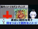 [デコーディング]脳活動から考えていることを再現する！？ 脳内イメージ・想像・視覚の画像化[Rue] 脳科学 神谷之康