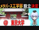 東京大学でメタバース工学部設立決定！！学べる内容やどんな学部に?? [Rue]