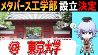 東京大学でメタバース工学部設立決定！！学べる内容やどんな学部に?? [Rue]