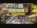 【ピクミン３デラックス】モヒカンキャプテン奮闘記【1-1】