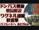 ワグネル部隊の快進撃　バフム―トへあと5km　ドンバス戦局解説