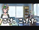 【鹿児島弁】こけ、こけけShort版