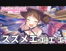 スズメエェェェェェェェェェェェェェ！！！！！！！！！(サマー)