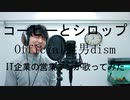 【IT企業の営業マンが歌ってみた】コーヒーとシロップ/Official髭男dism