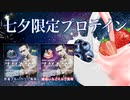 【数量限定】ビーレジェンド 七夕限定プロテインをレビュー【ビーレジェンド プロテイン】