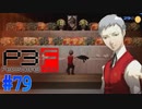 決意の心が、新たな力を呼び醒ます…【ペルソナ3フェス】#79
