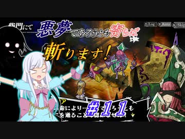 【インザナ】悪夢であろうとも寄らば斬ります！#11【ユグドラ編】