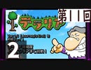 第11回 「Journey's End」実装『テラリア』長時間生放送！　再録2