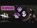 【DbD】お手軽遅延呪術構成【キラー】【配信切り抜き】