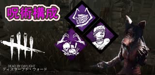 【DbD】お手軽遅延呪術構成【キラー】【配信切り抜き】