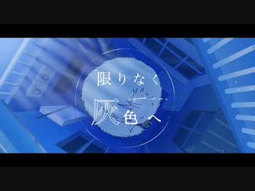 限りなく灰色へ 歌ってみた：【紫野】
