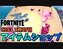 【フォートナイト】7月27日のアイテムショップ”サクラブランカバンドル、オーダーバンドル”チャプター3シーズン3