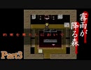 【実況】霧雨が降る森 Part3