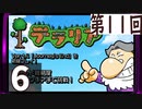 第11回 「Journey's End」実装『テラリア』長時間生放送！　再録6