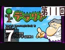 第11回 「Journey's End」実装『テラリア』長時間生放送！　再録7