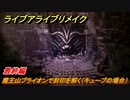 ライブアライブリメイク　最終編　魔王山ブライオンで封印を解く（キューブの場合）　ストーリー攻略　＃１３３　【 LIVE A LIVE HD-2Dリメイク】