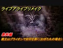 ライブアライブリメイク　最終編　魔王山ブライオンで封印を解く（おぼろ丸の場合）　ストーリー攻略　＃１３４　【 LIVE A LIVE HD-2Dリメイク】