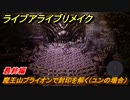ライブアライブリメイク　最終編　魔王山ブライオンで封印を解く（ユンの場合）　ストーリー攻略　＃１３５　【 LIVE A LIVE HD-2Dリメイク】