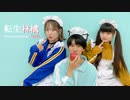 【りゅを*×まひち×みっぴー】転生林檎を踊ってみた【オリジナル振付】