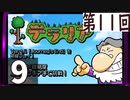 第11回 「Journey's End」実装『テラリア』長時間生放送！　再録9