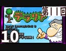 第11回 「Journey's End」実装『テラリア』長時間生放送！　再録10
