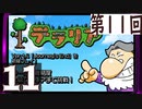 第11回 「Journey's End」実装『テラリア』長時間生放送！　再録11