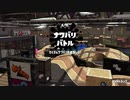 【スプラトゥーン2】ナワバリバトルぷれい動画 Part15【バケットスロッシャーデコ】
