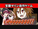 自作ゲームを紹介されてかつてないほど発狂しまくるマリン【ホロライブ切り抜き/宝鐘マリン/大空スバル/白上フブキ】