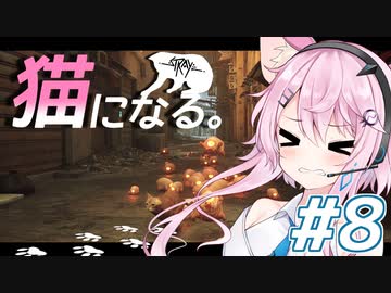 【Stray】フィーちゃん猫になってサイバーシティ探索！＃８【CeVIO実況】