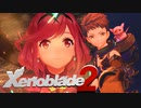 ホムヒカしか…勝たん！【Xenoblade2】実況プレイ part34