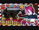 ＃4-3 週刊連祝！『マリオパーティ4』／赤紫