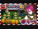 ＃4-4 週刊連祝！『マリオパーティ4』／赤紫