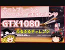 ホットプレートとヒートガンで再チャレンジ　GTX1080　ぷるぷるチャレンジ