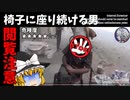 【ゆっくり実況】椅子に座り続ける男【検索してはいけない言葉】