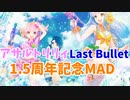 【MAD】アサルトリリィ ラストバレット1.5周年記念MAD「Burning Heart」