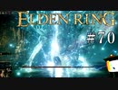 【ELDEN RING】狭間の地観光日記 #70