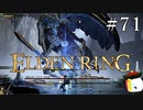 【ELDEN RING】狭間の地観光日記 #71