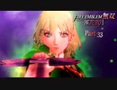 【ファイアーエムブレム 無双 風花雪月 part33】最悪の覚醒【踝猫背】