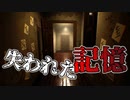 最愛の妻と娘は何故亡くなったのか？過去の記憶を思い出すホラーゲームが怖い【Lost Memories】