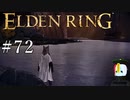 【ELDEN RING】狭間の地観光日記 #72