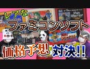 秘蔵のファミコンソフト、お値段予想対決！