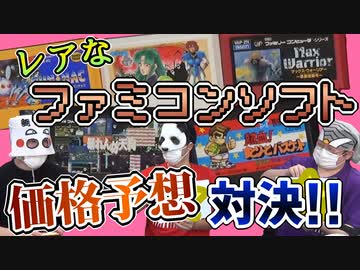 秘蔵のファミコンソフト、お値段予想対決！