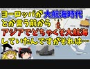 【ゆっくり解説】海のシルクロードと東の大航海時代