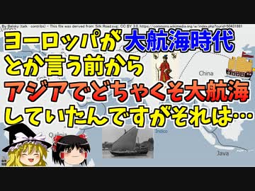 【ゆっくり解説】海のシルクロードと東の大航海時代