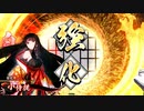 【英傑大戦】迷走する英傑動画38【従六位下】