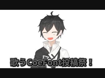 歌うCoeFont投稿祭　開催します