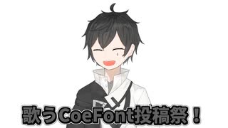 歌うCoeFont投稿祭　開催します