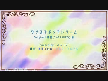 【にじさんじ人力】ワ.ン.ス.ア.ポ.ン.ア.ド.リ.ー.ム【ぶるーず】