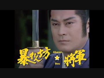 暴れん坊☆将軍