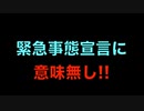 緊急事態宣言に意味無し